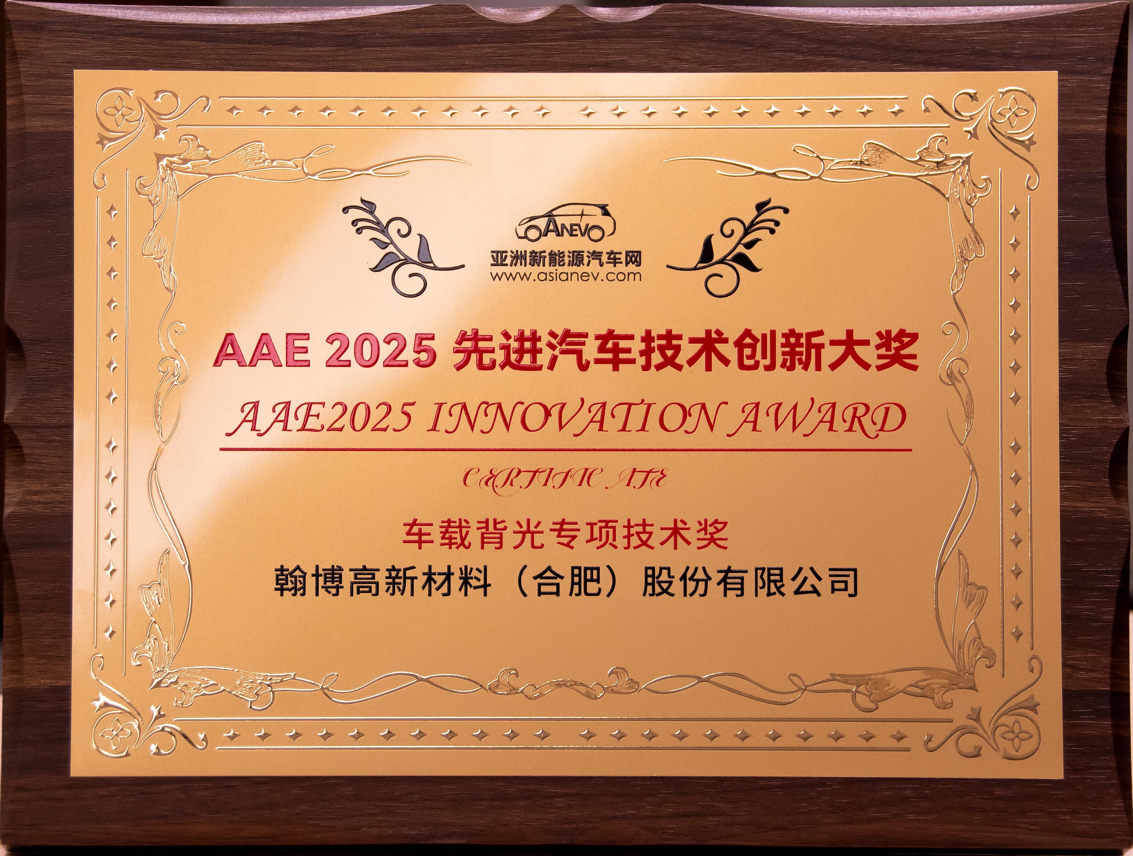 Z6尊龙凯时高新荣获AAE2025“先进汽车技术创新大奖”|车载背光技术获权威认可